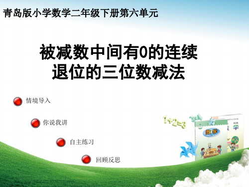 青岛版小学二年级数学下册被减数中间或末尾是0的连续退位减法 精品获奖课件