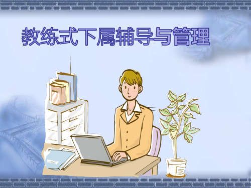 教练式下属辅导与管理