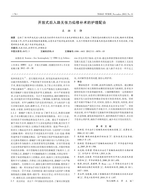 开放式后入路无张力疝修补术的护理配合