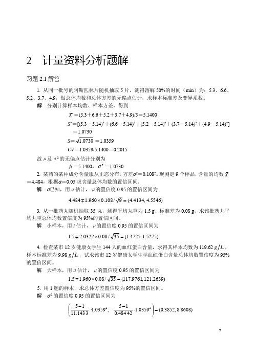 中医药统计学第2章题解