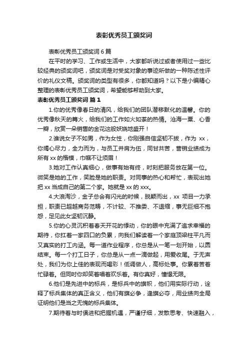 表彰优秀员工颁奖词6篇