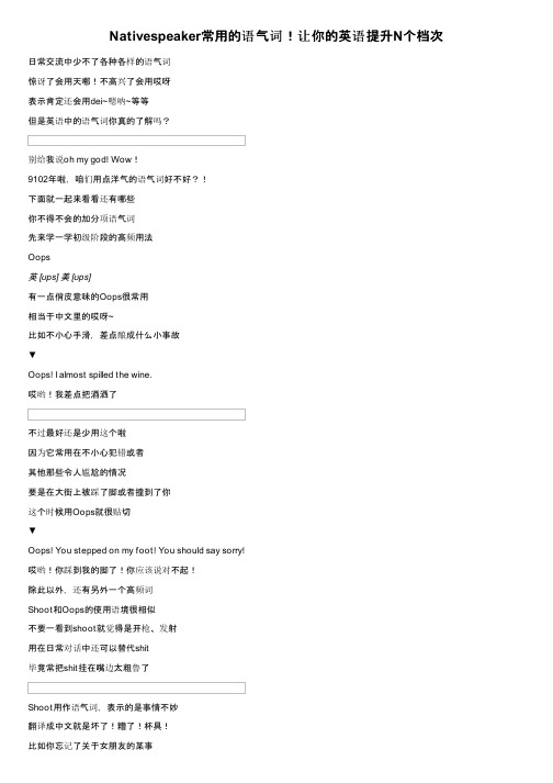 Nativespeaker常用的语气词！让你的英语提升N个档次