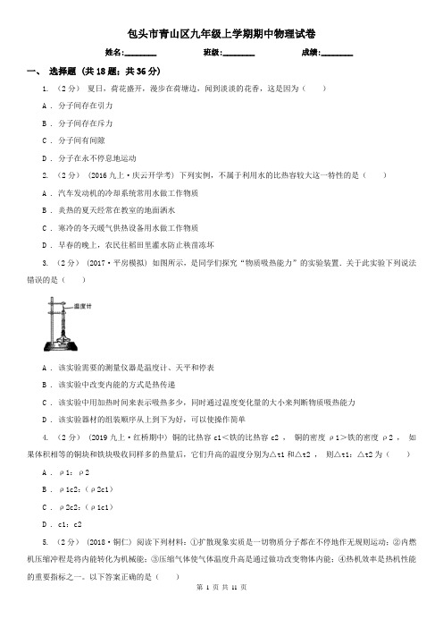 包头市青山区九年级上学期期中物理试卷