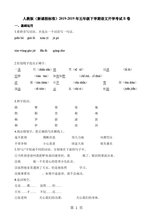 五年级下册语文试题开学考试B卷∣人教新课标-精选教学文档