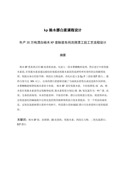 kp杨木漂白浆课程设计