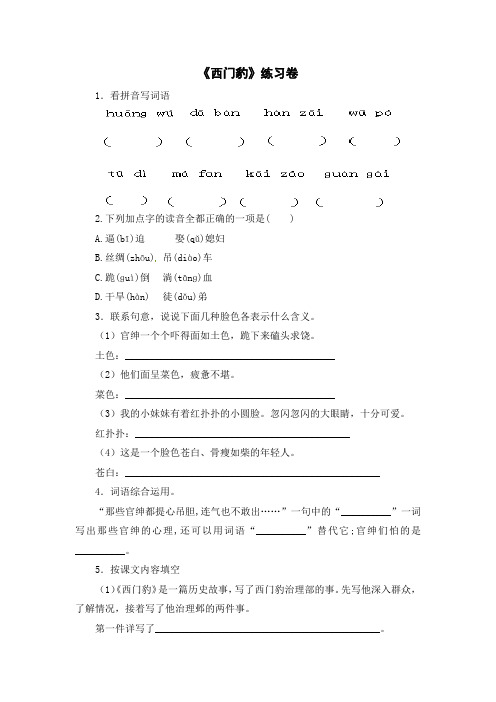 人教部编版四年级上册语文测试题-西门豹治邺(含答案)