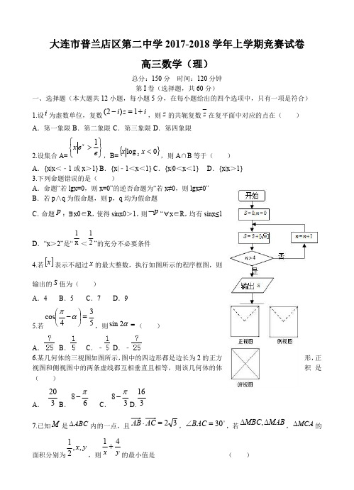 辽宁省普兰店区第二中学2018届高三上学期竞赛(期中)考试数学(理)试卷及答案