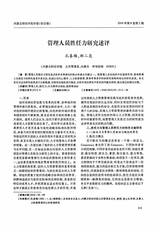 管理人员胜任力研究述评