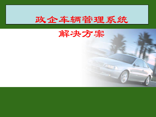 企业车辆管理系统解决方案PPT(共 44张)