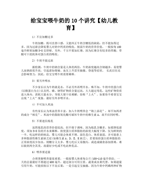 给宝宝喂牛奶的10个讲究【幼儿教育】