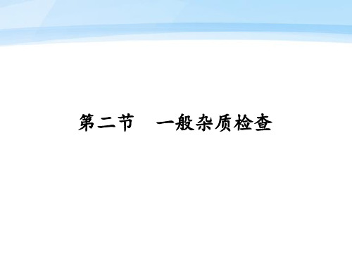 药分 2017.3.10 3-2药物杂质检查