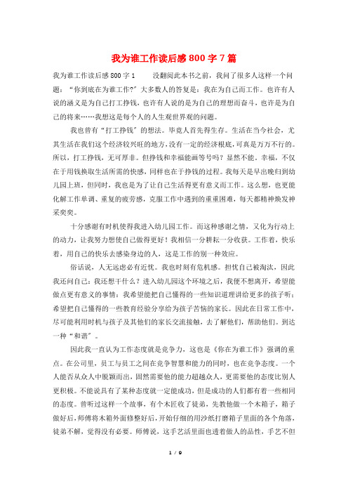 最新我为谁工作读后感800字7篇