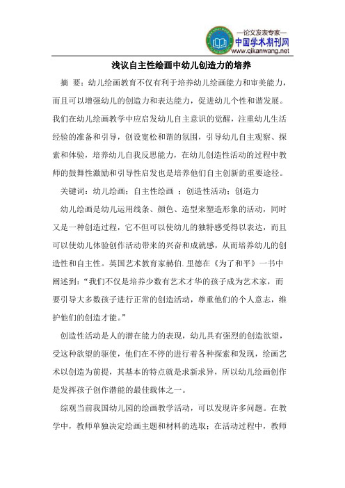浅议自主性绘画中幼儿创造力的培养