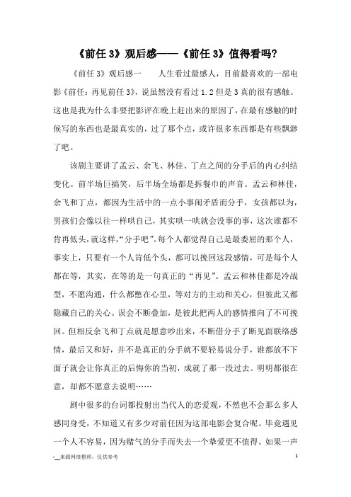 《前任3》观后感——《前任3》值得看吗-_心得体会