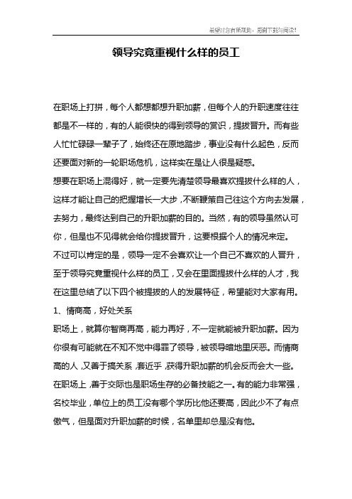 领导究竟重视什么样的员工