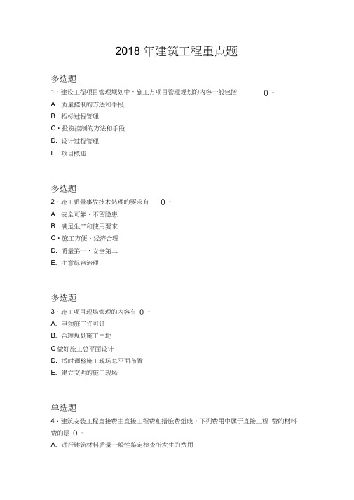2018年建筑工程重点题1444