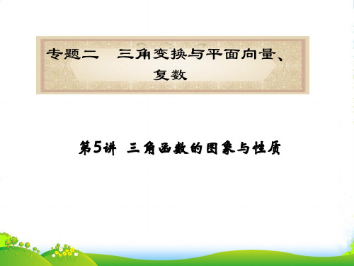 高中数学二轮总复习 专题2第5讲 三角函数的图象与性质课件 理 新课标(湖南专用)