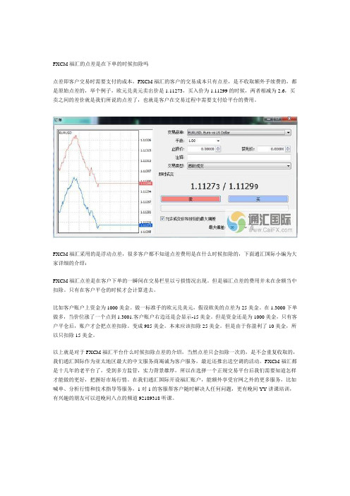 FXCM福汇的点差是在下单的时候扣除吗