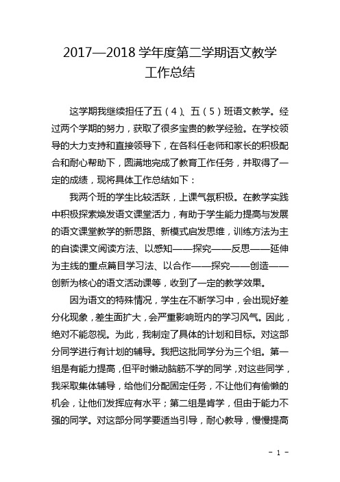 2017--2018学年第二学期   语文教学工作个人总结