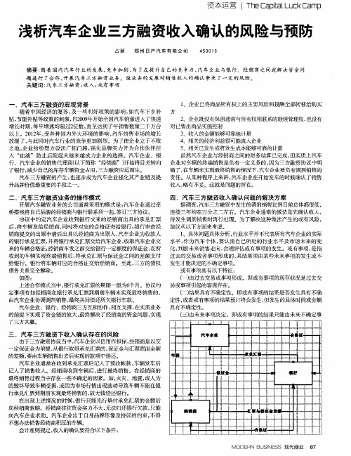 浅析汽车企业三方融资收入确认的风险与预防