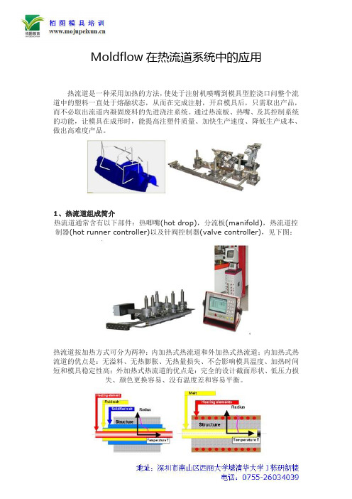 Moldflow在热流道系统中的应用