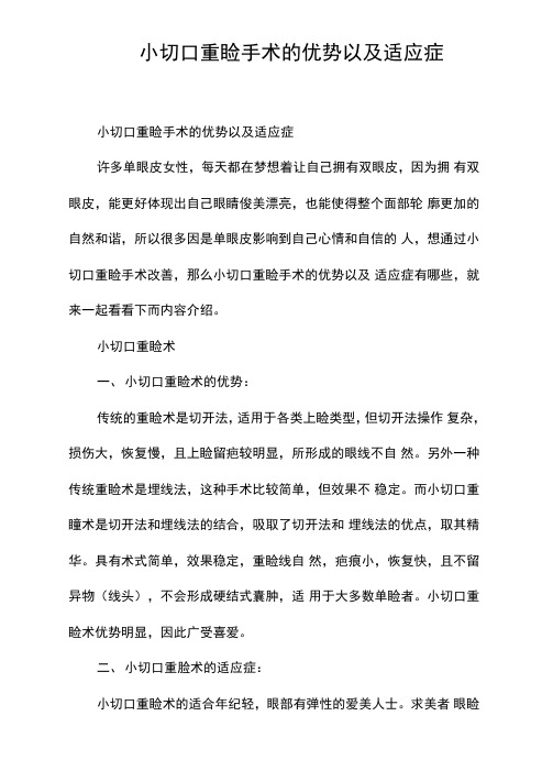 小切口重睑手术的优势以及适应症