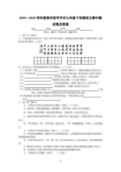 2019—2020学年度贵州省毕节市九年级下学期语文期中测试卷及答案