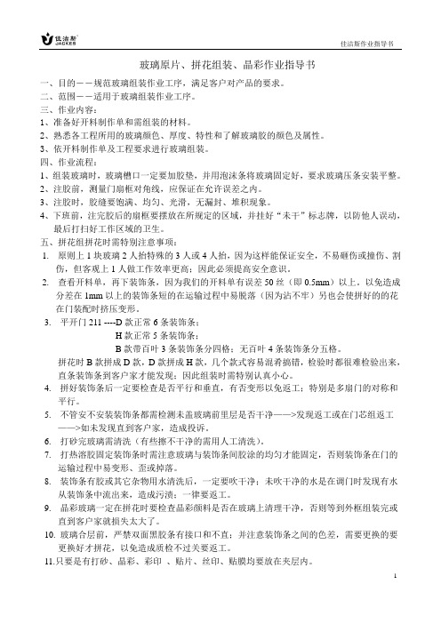 玻璃原片、拼花组装、晶彩作业指导书答辩