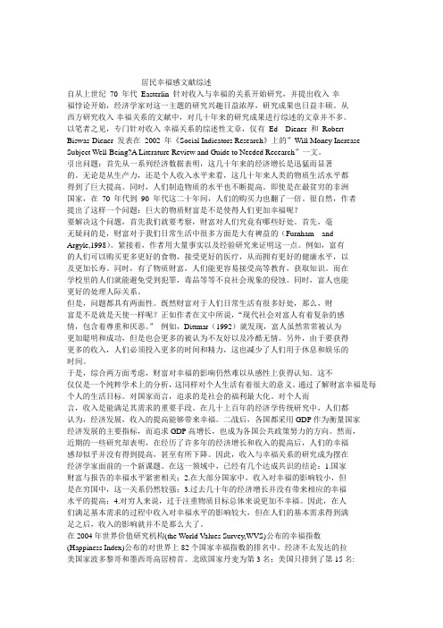 居民幸福感文献综述