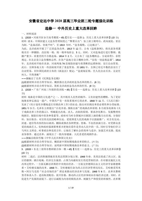 安徽省定远中学2020届高三毕业班二轮专题强化训练选修一中外历史上重大改革回眸(PDF版试题答案分离)