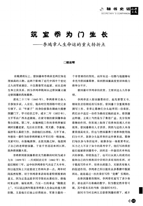 筑室忝为门生长——李鸿章人生命运的重大转折点