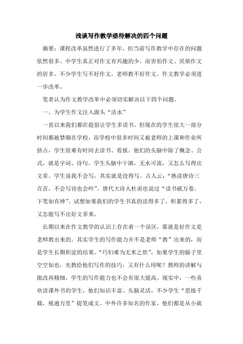写作教学亟待解决的四个问题