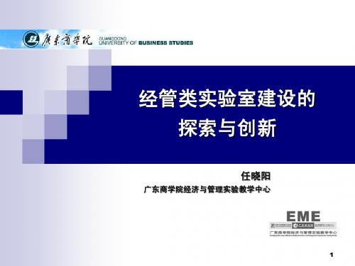 经管类实验室建设的探索与创新(任晓阳)