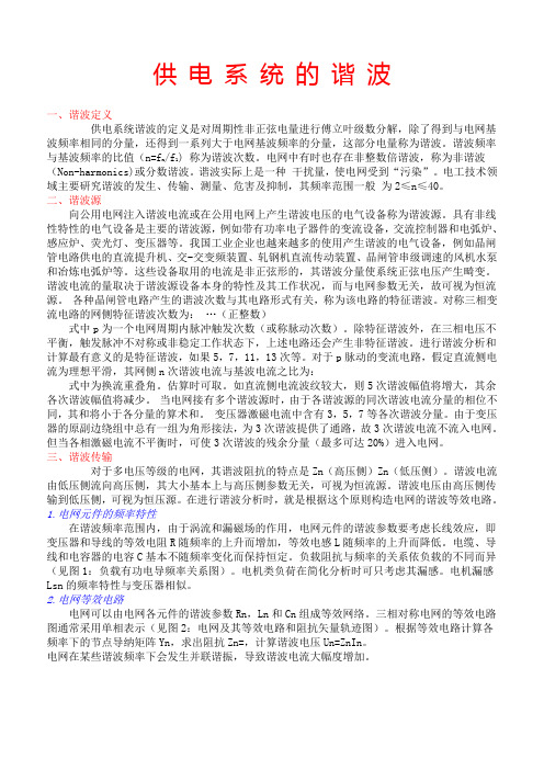 供 电 系 统 的 谐 波