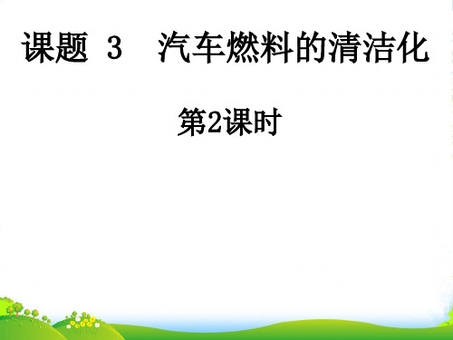 优课系列高中化学鲁科版选修1 3.3、汽车燃料清洁化 课件(17张)