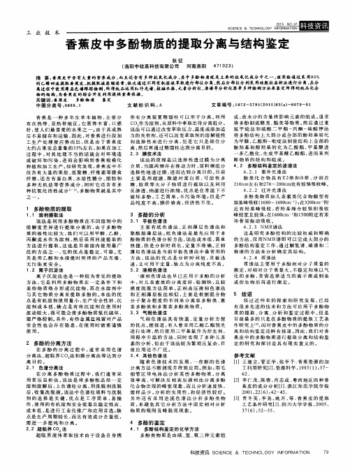 香蕉皮中多酚物质的提取分离与结构鉴定
