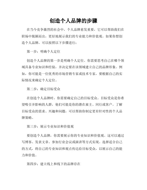 创造个人品牌的步骤
