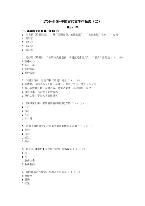 1704-全国-中国古代文学作品选(二)自考真题及答案