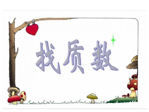 北师大版五年级上册《找质数 倍数与因数》