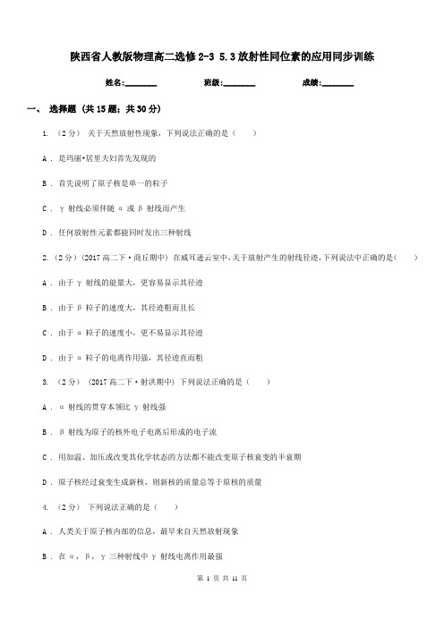 陕西省人教版物理高二选修2-3 5.3放射性同位素的应用同步训练
