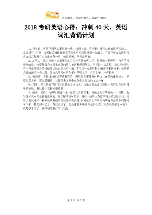 2018考研英语心得：冲刺40天,英语词汇背诵计划