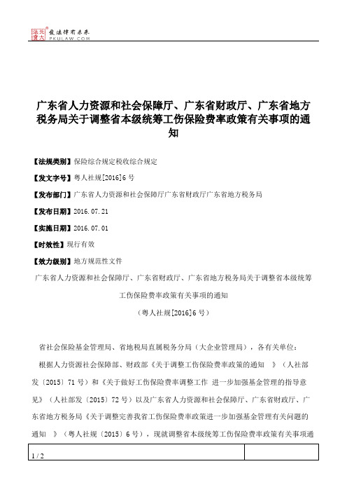 广东省人力资源和社会保障厅、广东省财政厅、广东省地方税务局关