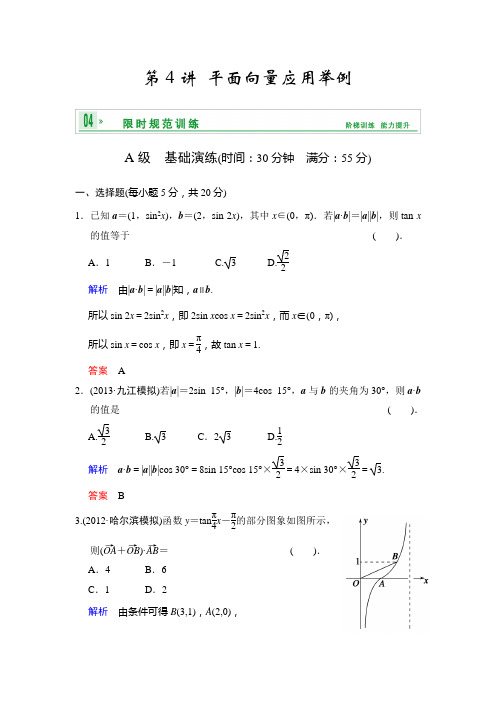 [创新设计]2014届高考数学人教a版(理)一轮复习[配套word版文档]：第五篇 第4讲 平面向量应用举例