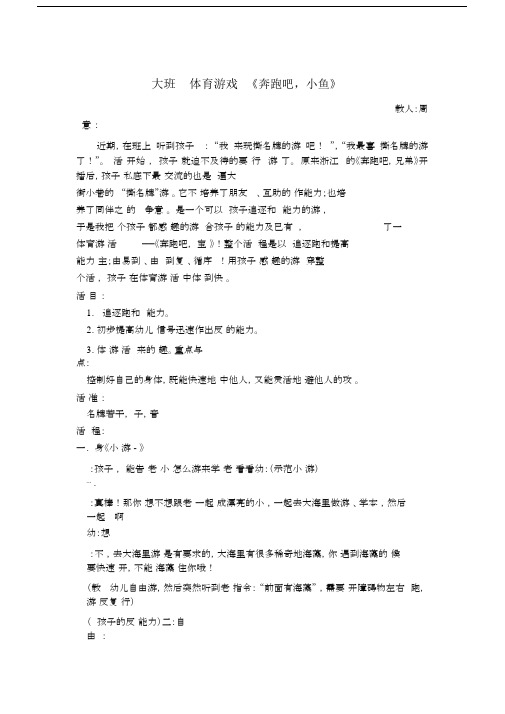 大班体育游戏《奔跑吧,宝贝》.docx