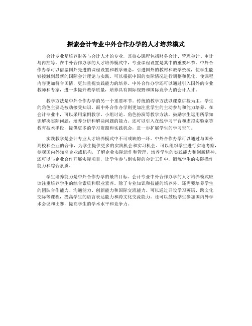 探索会计专业中外合作办学的人才培养模式