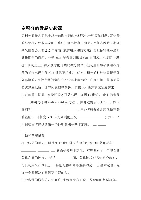 定积分的发展史