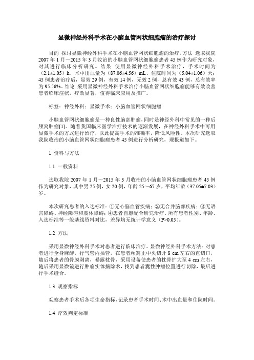 显微神经外科手术在小脑血管网状细胞瘤的治疗探讨