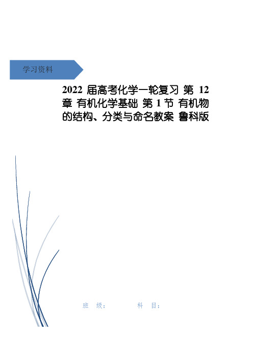 高考化学一轮复习 第12章 有机化学基础 第1节 有机物的结构、分类与命名教案 鲁科版