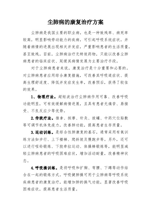 尘肺病的康复治疗方案