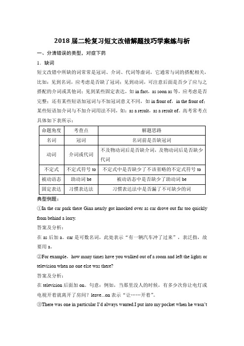 2018届二轮复习短文改错解题技巧学案练与析  (8页word版)